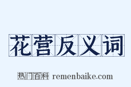 花营反义词是什么意思的图片
